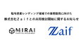 暗号資産レンディング領域での業務提携に向けた株式会社Ｚａｉｆとの共同検討開始に関するお知らせ