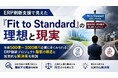 「ERP刷新支援で見えた『Fit to Standard』の理想と現実」を無料公開