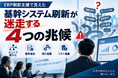 「ERP刷新支援で見えた　基幹システム刷新が迷走する4つの兆候」を無料公開