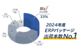 Biz∫（ビズインテグラル）、大規模企業向けERPパッケージ市場で2024年度の年間採用数No.1を獲得
