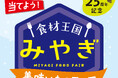 「食材王国みやぎ美味いものフェア」実施!