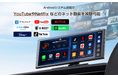 【プライムデー限定割引×新商品登場】車内エンタメの常識を変える「11.4インチ ポータブルディスプレイオーディオ」が新登場!今だけ史上最安価格で販売中!