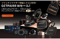 GETPAIRR｜車載ワイヤレスCarPlay & Android Autoブラックフライデー特価 × 20％OFF！全シリーズが今年最大のダブル割引！