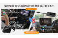 どっちを選ぶ？HDMIで動画拡張のGetPairr TVと、Android 12搭載でアプリが使えるGetPairr On The Goを比較。今特別価格で選べる2モデル