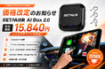 純正ナビをAndroid 13化する「GetPairr AI Box 2.0」、販売価格を15,840円へ改定。ワイヤレスCarPlay／Android Auto対応で車内体験を拡張