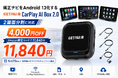 純正ナビをAndroid 13化するGetPairr CarPlay AI Box 2.0、2画面分割に対応。Amazon限定コードで11,840円、6月25日まで在庫限りのファイナルキャンペーン開始