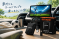 サッカー観戦を車内でも。Fire TV Stick対応「Car TV Mate Pro Max」が在庫限りの特別価格7,999円で販売中