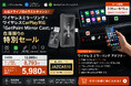 通常12,999円が5,980円に！お盆ドライブ前、スマホ画面のワイヤレス投影＋CarPlay無線化を1台で叶える「GetPairr Mirror Cast」が在庫限りの特別セール