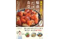 人気料理インフルエンサー「フーディスト®」の料理本シリーズ第一弾を発売「だけメシ」料理家ちはるさん著書『食材2品だけ!魅惑の「だけメシ」食堂』(宝島社)