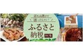 おとりよせネット、初となる「ふるさと納税」特集実施 掲載店舗の返礼品を紹介、応援したい地域に寄付が可能に