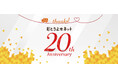 11月20日「おとりよせネット」20周年!記念企画第二弾スタート 「お取り寄せの達人」やグルメ通の「マイベストお取り寄せ」を紹介