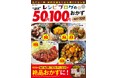 山本ゆりさん、Ｙｕｕさんら人気フーディストの「節約おかず」100品収録 新刊「レシピブログの“ほぼ”50円・100円おかず BEST100」発売