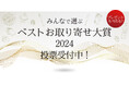「お取り寄せNo.1」を決定する「ベストお取り寄せ大賞2024」ユーザー投票開始 10/18実食審査会 11/21結果発表<おとりよせネット>