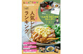 2024年レシピブログで人気のレシピが大集合!別冊付録はMizukiさんのカフェレシピカレンダー 「レシピブログmagazine Vol.20」発売