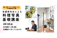 【食品メーカーSNS運用担当者向け企画】もっとおいしく撮れてSNS運用で役立つ!佐藤朗先生による料理写真の基礎講座<フーディストサービス>