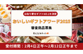 お取り寄せギフトに特化した「おいしいギフトアワード」審査商品の公募を2月4日正午より開始<おとりよせネット>