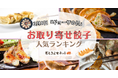 3月8日は「ギョーザの日」!お取り寄せ餃子の人気ランキング発表 「食感や素材」「大容量」「職人のこだわり」などの特徴がある商品がランクイン<おとりよせネット>