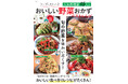 旬の野菜を味わい尽くすベストレシピが1冊に!巻頭は青髪のテツさんの「野菜のおいしい選び方 保存法 食べ方」 ~新刊「フーディストノート 人気料理家15人のおいしい野菜おかず ベストレシピ」発売~