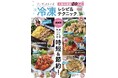 猛暑・節約・時短の味方!実用的でおいしい冷凍テクニック集 新刊「フーディストノート 人気料理家20人の冷凍レシピ&テクニック」発売