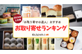 “本物志向”と“ご褒美感”がより鮮明に!2025年上半期お取り寄せランキングを発表<おとりよせネット>