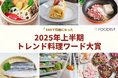 「2025年上半期トレンド料理ワード」、大賞は“野菜の価格高騰” 「かさ増し」「カルローズ」「冷凍サバ」など、無駄なく健康的な代替・応用食材も支持<フーディストサービス>