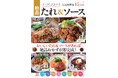 絶品たれで焼く、炒める、かける、混ぜるだけで簡単に味が決まる!新刊「フーディストノート 人気料理家15人の絶品たれ&ソース ベストレシピ」発売