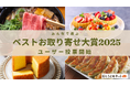 今年の「お取り寄せNo.1」を決定する「ベストお取り寄せ大賞」 ユーザー投票開始 12月4日結果を発表<おとりよせネット>