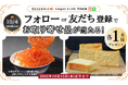 10月4日は「お取り寄せの日」!おとりよせネット、殿堂入りグルメが当たるキャンペーンを開催