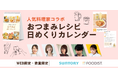 山本ゆりさんら人気料理家がサントリーの飲料に合わせたレシピを提案　購入者限定の特別付録「おつまみ日めくりカレンダー」誕生