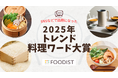 2025年トレンド料理ワード大賞は「せいろ蒸し」！麻辣湯やカムジャパンなどTOP10発表 ～ 健康・エンタメ・多国籍がキーワードに ～