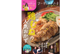 「鶏むねおかず」の決定版！リュウジさん、りよ子さんらSNSで人気の料理家が勢ぞろい「フーディストノートmagazine vol.4」発売