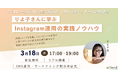 【セミナー開催】フォロワー20万人を2年で築いた「せいろ蒸し」ブームの立役者・りよ子さんに学ぶ Instagram運用の実践ノウハウ
