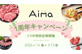 おとりよせネットなどを運営するアイランドのECサイト「Aima (アイマ)」が1周年！人気の「モッタイナイビーフ」の特別福袋や送料無料キャンペーンを4月14日から展開