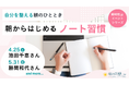 朝時間.jp、「朝からはじめるノート習慣」をテーマにシリーズイベントを開催～池田千恵さん、勝間和代さんらをゲストに迎え「朝時間活用と朝のアウトプット」を提案～