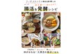 SNSで人気の料理家10名の毎日使える「腸活ごはん」レシピを収録　新刊「フーディストノートの腸活＆発酵レシピ本」発売
