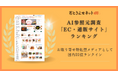 お取り寄せのレビューサイト「おとりよせネット」、AI参照元サイト調査「EC・通販業界編」にて国内22位にランクイン！　～信頼性の高い「良質なレビューコンテンツ」として評価～