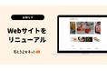 「おとりよせネット」が全面デザインリニューアル！　約6,000品から“今ほしい”が見つかる「AIコンシェルジュ」を新搭載～全ページをスマホ最適化。より探しやすく、より美味しさが伝わるサイトへ～