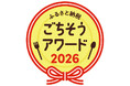 食品に特化「ふるさと納税ごちそうアワード」第2回が始動　～おとりよせネット×LOCUS BRiDGEで地域の工夫に光を当てる、11/12表彰式～