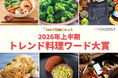 大賞は「麻辣湯」！ゆる腸活から魔改造レシピまで2026年上半期トレンド料理ワード大賞＆注目5選を発表～キーワードは「味わうだけでなく楽しむ食のエンタメ化」～