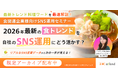 「2026年上半期トレンド料理ワード」から読み解く食品系SNS運用のためのマーケティングセミナー アーカイブ動画の配布開始