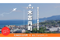 【レポート】寄付意向は97% 北海道木古内町×おとりよせネットが「ふるさと納税体験イベント」を開催 ～食の力で地域を結ぶ、新たな関係人口創出の試み～