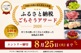 【8/25(火)締切】地域の想いとこだわりを、全国の寄付者へ届けるきっかけに。「ふるさと納税ごちそうアワード」エントリー受付中