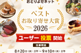 「ベストお取り寄せ大賞2026」ユーザー投票を開始！厳選された8部門75商品がノミネート　11月19日(木)に結果発表 ＜おとりよせネット＞