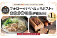 10月4日は「お取り寄せの日」！ 総額10,400円相当のお取り寄せグルメが当たる！「おとりよせネット」SNSプレゼントキャンペーン開催