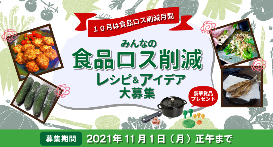 レシピブログとスグレピ、ユーザー参加の「食品ロス削減」企画をスタート　ムダなく使いきるレシピや冷凍保存術を発信