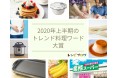 2020年上半期のトレンド料理ワード大賞は「ホットケーキミックス」~「おうち時間」による需要増や菓子作りの広がりで検索は昨年比3倍~