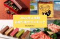 おとりよせネット、22年上半期のお取り寄せランキング発表。ぶっかけコンビーフ、ファンタジーな羊羹など個性派商品がランクイン
