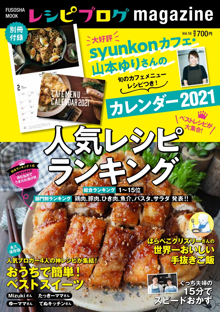 年総決算 レシピブログ人気レシピランキング特集 恒例企画 Syunkonカフェ 山本ゆりさんのレシピカレンダー 付き 新刊 レシピブログmagazine Vol 16 発売 アイランド株式会社のプレスリリース