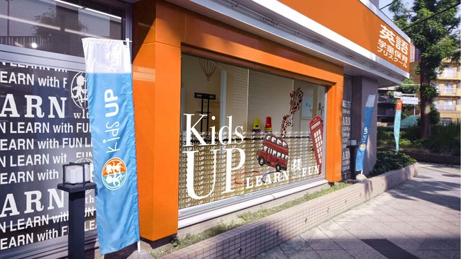 神奈川県6校目開校 Kidsup大倉山 Aoki横浜大倉山店内にグランドオープン さんたつ By 散歩の達人