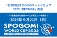 47都道府県の代表チームが遂に決定!「日本財団スポGOMIワールドカップ2025 日本STAGE」9月21日(日)開催